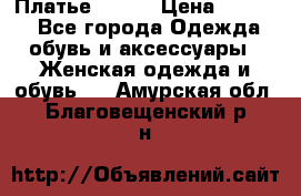 Платье Mango › Цена ­ 2 500 - Все города Одежда, обувь и аксессуары » Женская одежда и обувь   . Амурская обл.,Благовещенский р-н